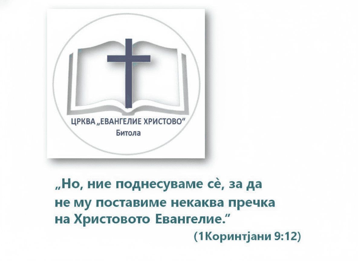 Црква Евангелие Христово - Битола