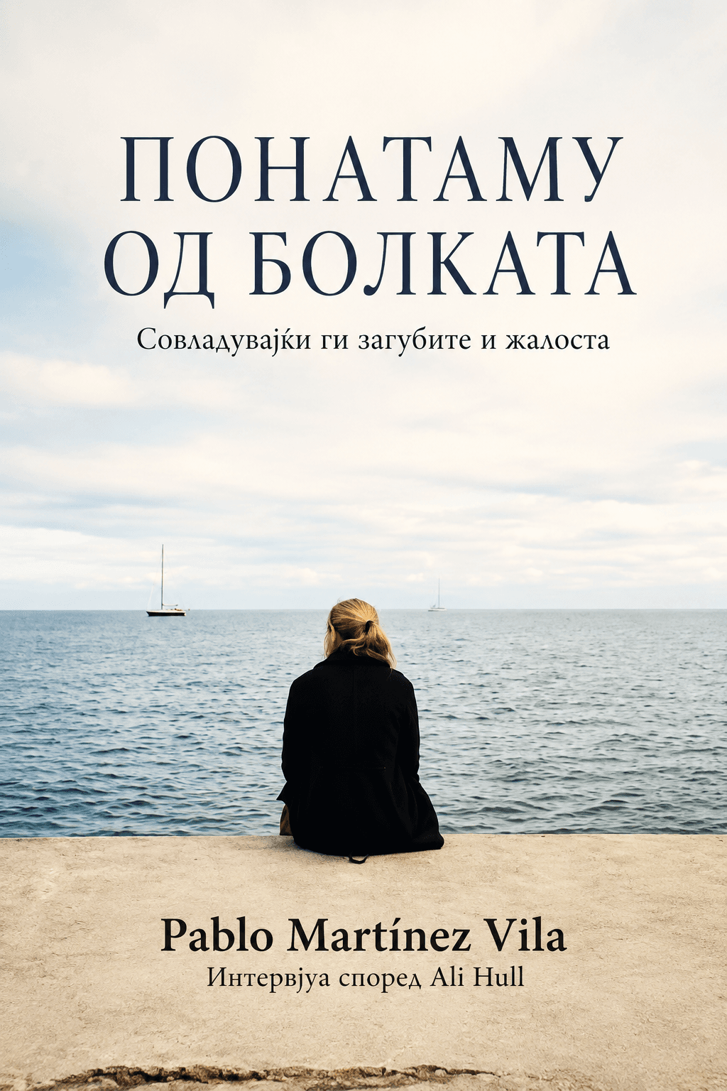 Понатаму од болката
