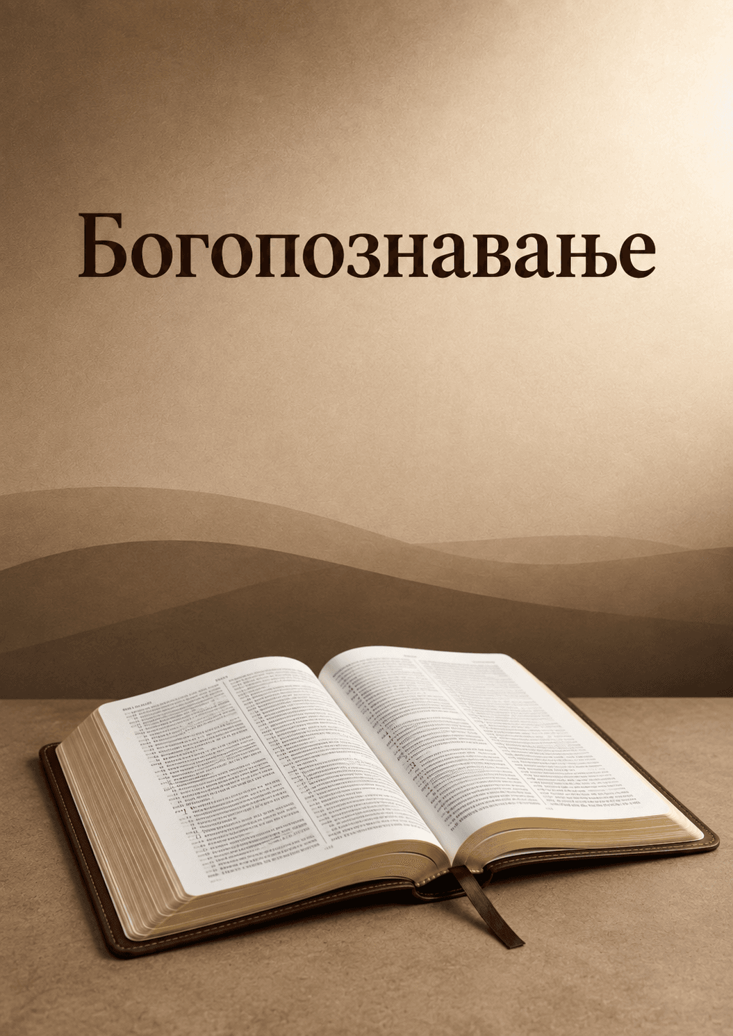 Богопознавање