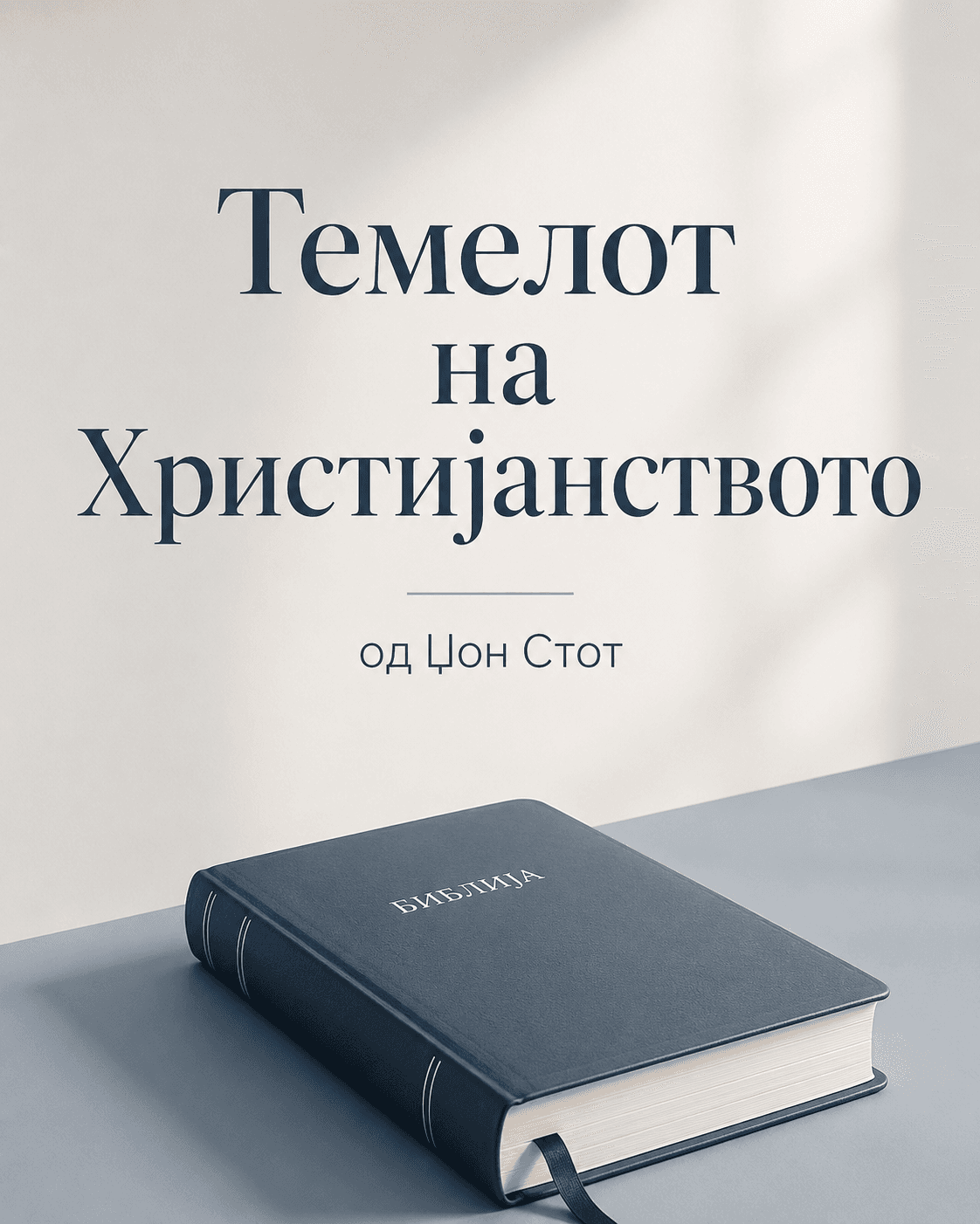 Евангелието, што значи „добра вест“, е темелот на христијанството